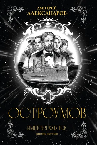 Обложка книги «Остроумов»