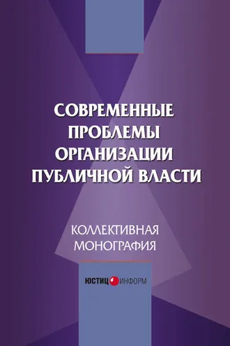 Обложка книги «Современные проблемы организации публичной власти»