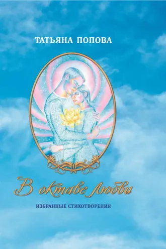 Обложка книги «В октаве любви»