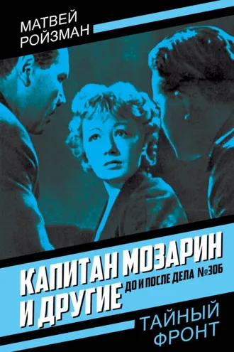 Обложка книги «Капитан Мозарин и другие. До и после дела № 306»