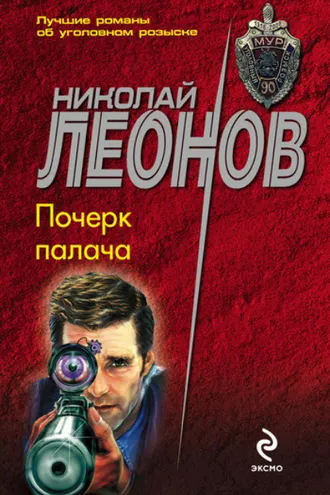 Обложка книги «Почерк палача»