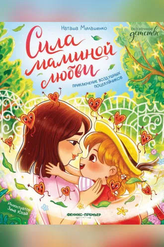 Обложка книги «Сила маминой любви. Приключение воздушных поцелуйчиков»