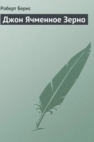 Обложка книги «Джон Ячменное Зерно»