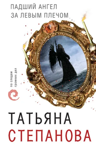 Обложка книги «Падший ангел за левым плечом»