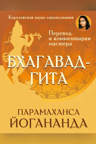 Обложка книги «Бхагавад-гита. Перевод и комментарии мастера»