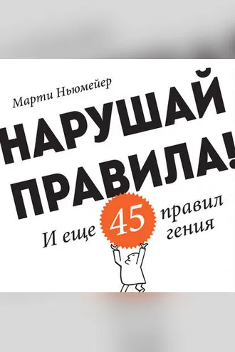 Обложка книги «Нарушай правила! И еще 45 правил гения»