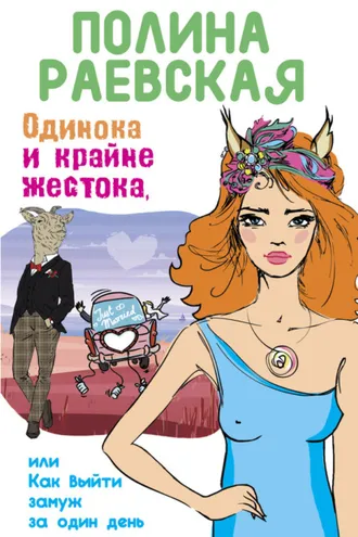 Обложка книги «Одинока и крайне жестока, или Как выйти замуж за один день»