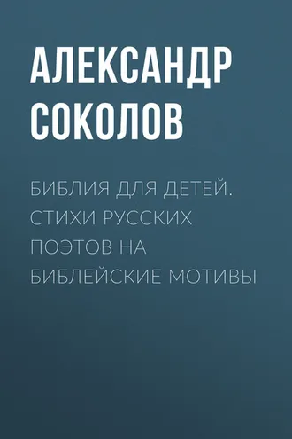 Обложка книги «Библия для детей. Стихи русских поэтов на библейские мотивы»