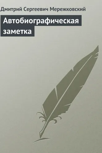 Обложка книги «Автобиографическая заметка»
