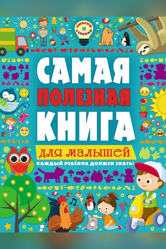 Обложка книги «Самая полезная книга для малышей»