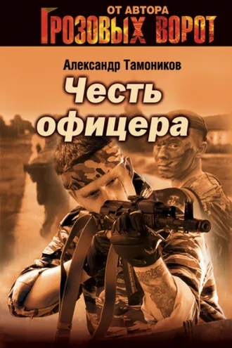 Обложка книги «Честь офицера»