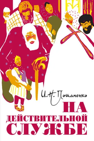 Обложка книги «На действительной службе (сборник)»