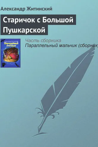 Обложка книги «Старичок с Большой Пушкарской»