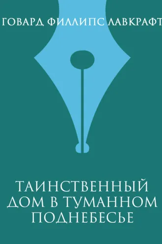 Обложка книги «Таинственный дом в туманном поднебесье»
