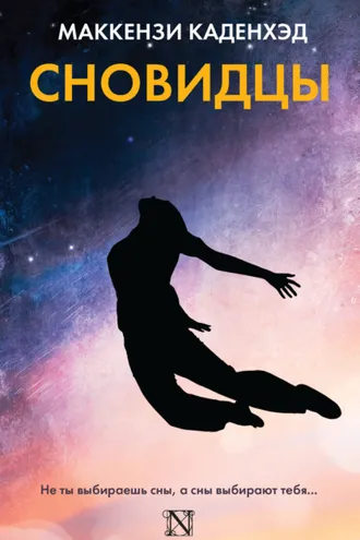 Обложка книги «Сновидцы»