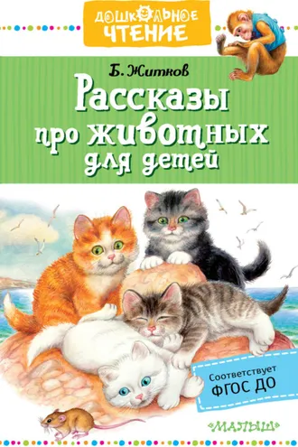 Обложка книги «Рассказы про животных для детей»