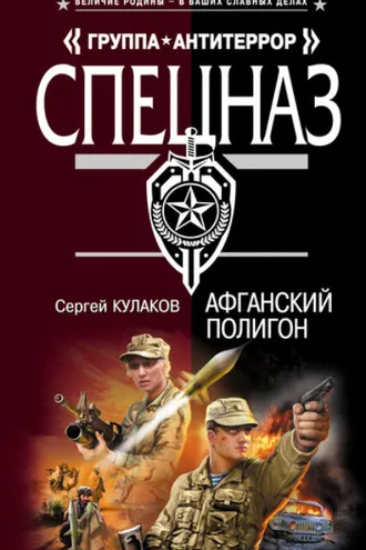 Обложка книги «Афганский полигон»