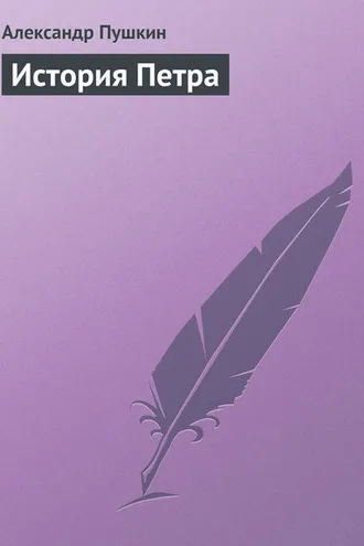 Обложка книги «История Петра»