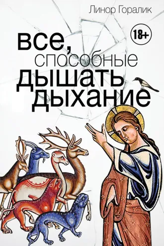 Обложка книги «Все, способные дышать дыхание»