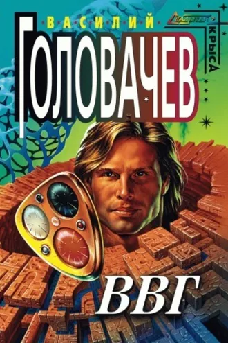 Обложка книги «ВВГ, или Власть Времен Гармонии»