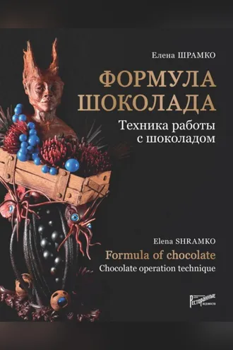 Обложка книги «Формула шоколада. Техника работы с шоколадом»