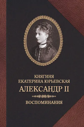 Обложка книги «Александр II. Воспоминания»