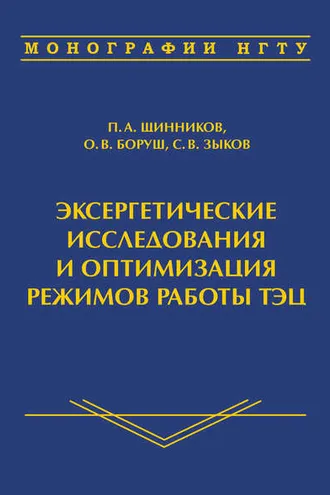 Обложка книги «Эксергетические исследования и оптимизация режимов работы ТЭЦ»