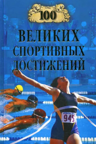 Обложка книги «100 великих спортивных достижений»