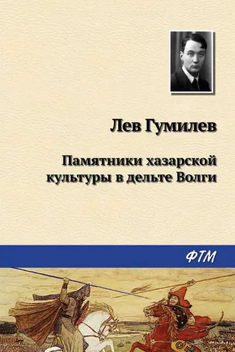 Обложка книги «Памятники хазарской культуры в дельте Волги»