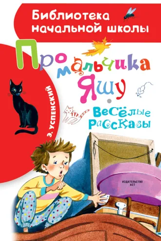 Обложка книги «Про мальчика Яшу. Весёлые рассказы»