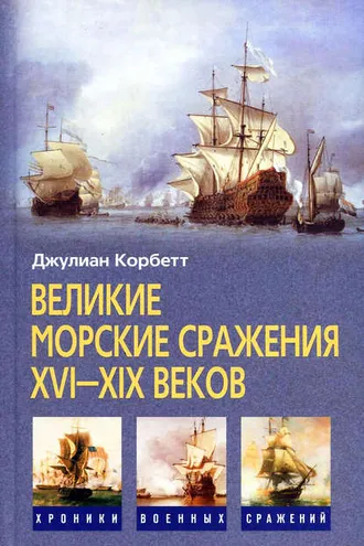 Обложка книги «Великие морские сражения XVI–XIX веков»