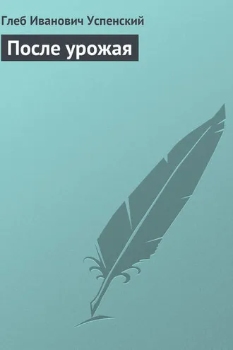 Обложка книги «После урожая»