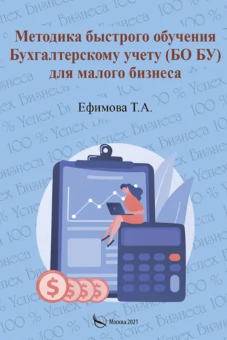 Обложка книги «Методика быстрого обучения Бухгалтерскому учету (БО БУ) для малого бизнеса»