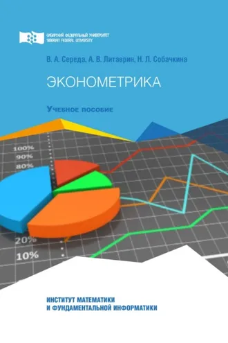 Обложка книги «Эконометрика. Краткий курс лекций, сборник заданий и тестовых материалов для учебной и самостоятельной работы студентов»
