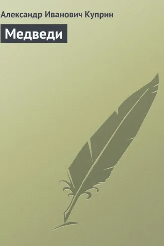 Обложка книги «Медведи»