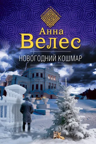 Обложка книги «Новогодний кошмар»