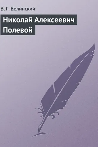Обложка книги «Николай Алексеевич Полевой»