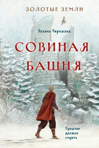 Обложка книги «Золотые земли. Совиная башня»