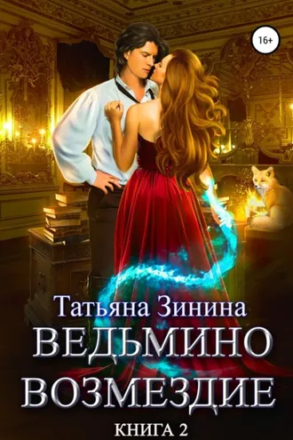 Обложка книги «Ведьмино возмездие. Книга 2»