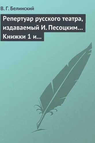 Обложка книги «Репертуар русского театра, издаваемый И. Песоцким… Книжки 1 и 2 за январь и февраль… Пантеон русского и всех европейских театров. Часть I и II»