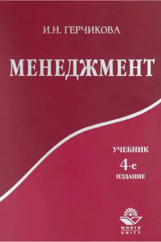 Обложка книги «Менеджмент. 4-е издание»