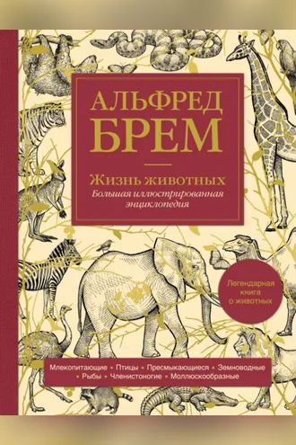 Обложка книги «Жизнь животных. Большая иллюстрированная энциклопедия»