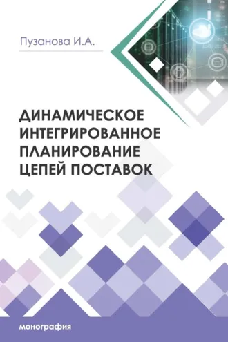 Обложка книги «Динамическое интегрированное планирование цепей поставок»