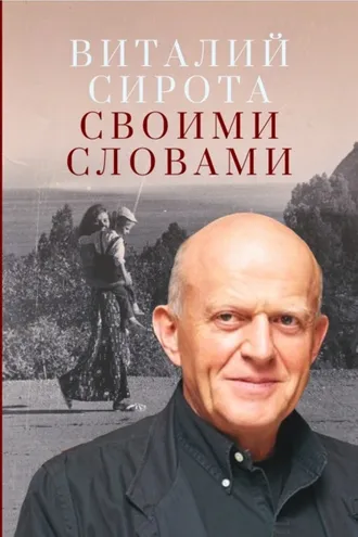 Обложка книги «Своими словами»