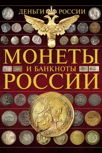 Обложка книги «Деньги России. Монеты и банкноты России»