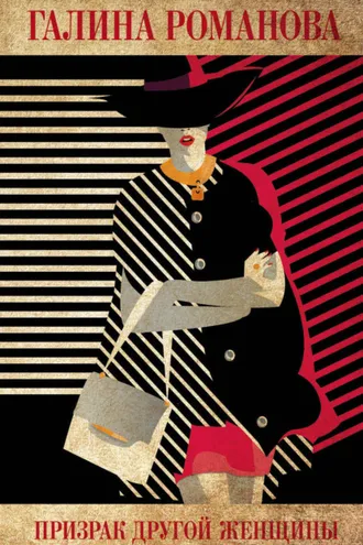 Обложка книги «Призрак другой женщины»