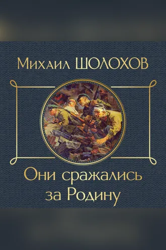 Обложка книги «Они сражались за Родину»
