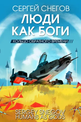 Обложка книги «Люди как боги. Книга 3. Кольцо обратного времени»