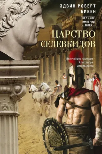 Обложка книги «Царство селевкидов. Величайшее наследие Александра Македонского»