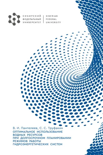 Обложка книги «Оптимальное использование водных ресурсов при долгосрочном планировании режимов работы гидроэнергетических систем»